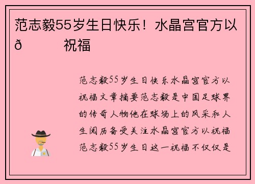 范志毅55岁生日快乐！水晶宫官方以🎂祝福