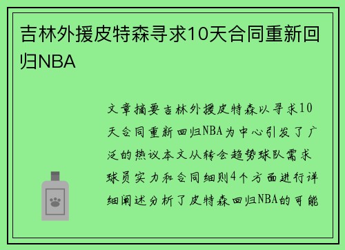 吉林外援皮特森寻求10天合同重新回归NBA